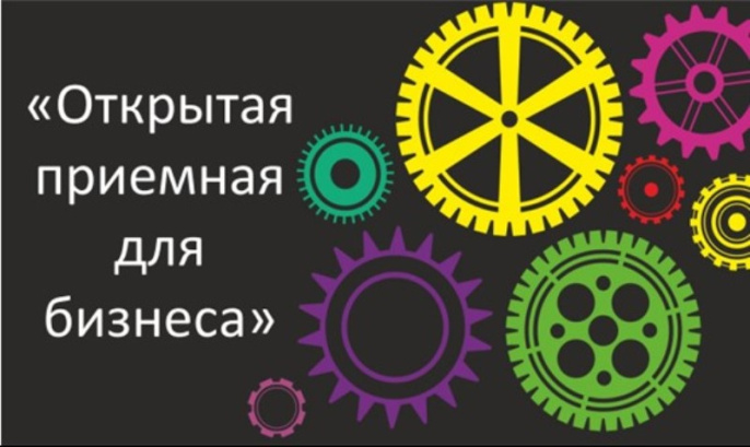 Приглашаем предпринимателей 14 ноября с 9.30 до 11.30 на мероприятие «Открытая приемная для бизнеса» Приглашаем предпринимателей 14 ноября с 9.30 до 11.30 на мероприятие «Открытая приемная для бизнеса»