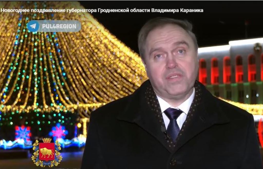 Новогоднее поздравление губернатора Гродненской области Владимира Караника