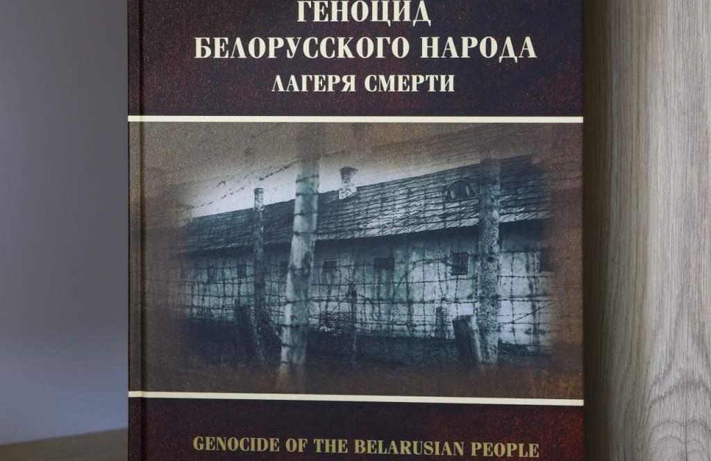 Вышло в свет подготовленное Генеральной прокуратурой второе издание «Лагеря смерти» из цикла «Геноцид белорусского народа»