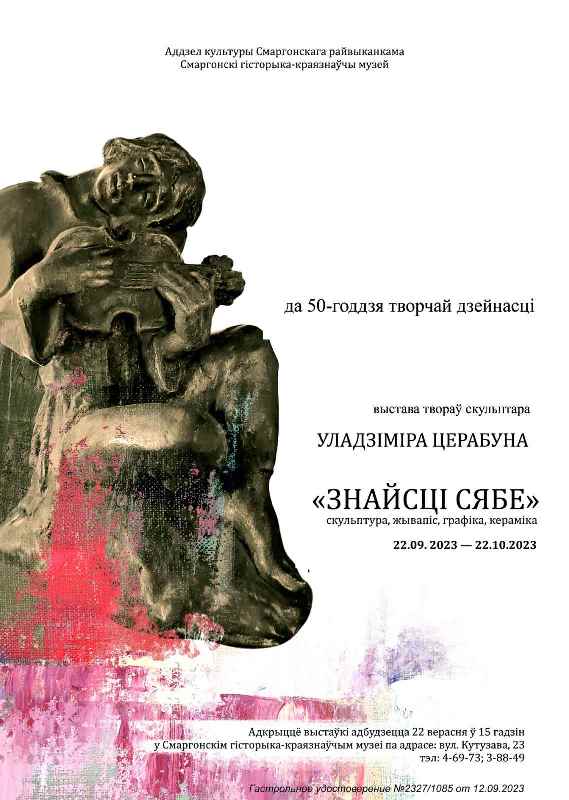 22 верасня адбудзецца адкрыццё выстаўкі твораў скульптара Уладзіміра Церабуна