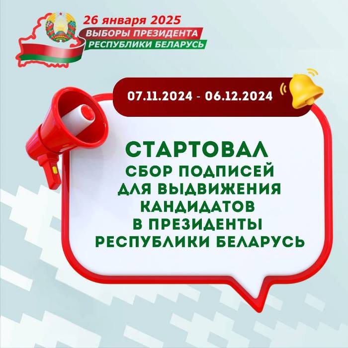 Сегодня стартовал сбор подписей для выдвижения кандидатов в Президенты Республики Беларусь.