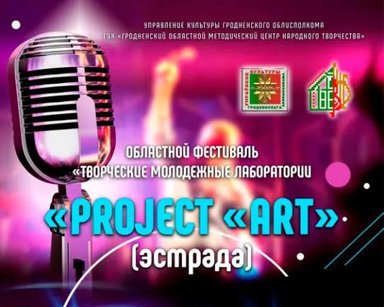 Областной фестиваль "PROJECT "ART"