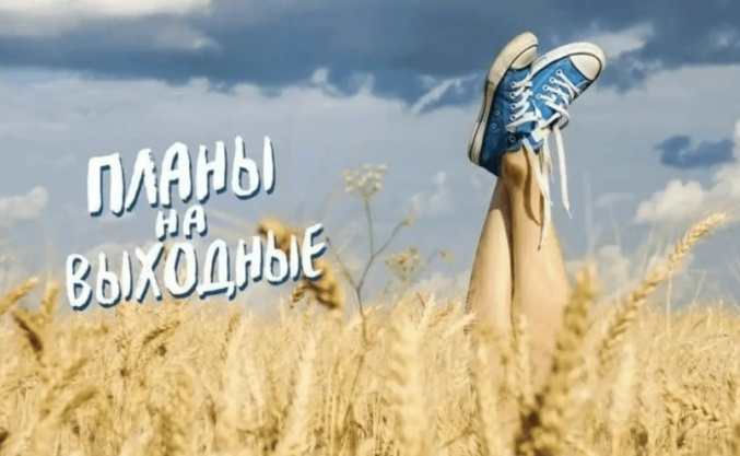 Последние выходные лета: как провести их с пользой для здоровья  и настроения Последние выходные лета: как провести их с пользой для здоровья  и настроения
