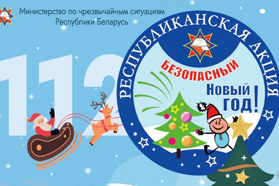 С 11 по  29 декабря в  Сморгонском районе пройдёт профилактическая акция «Безопасный Новый год!»