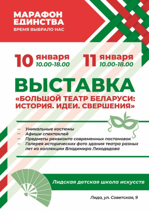 В рамках «Марафона единства» в Лиде пройдет выставка Большого театра Беларуси