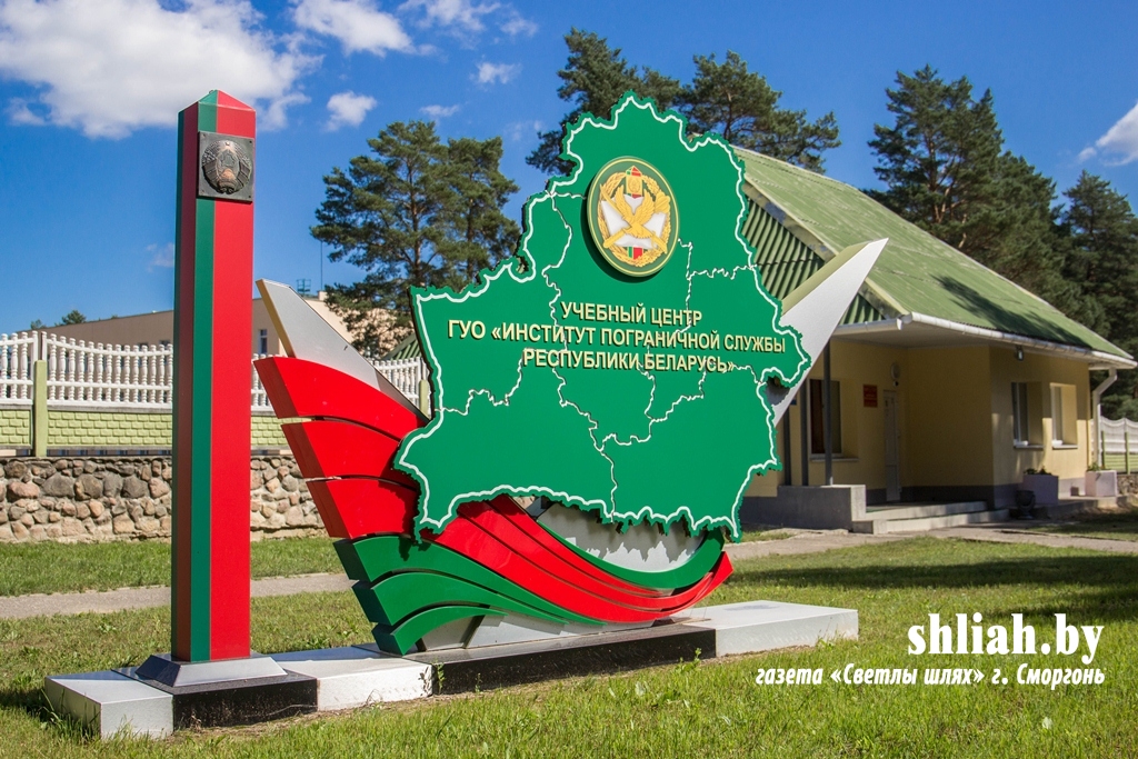 Учебный центр «Института пограничной службы Республики Беларусь» информирует