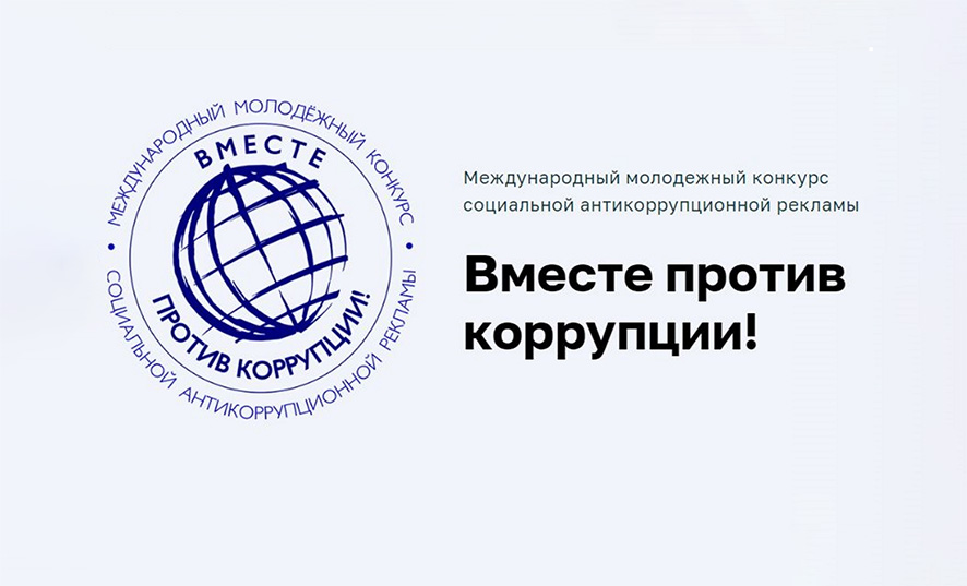 В Беларуси объявлен международный конкурс «Вместе против коррупции!»