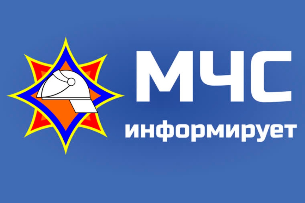 МЧС информирует