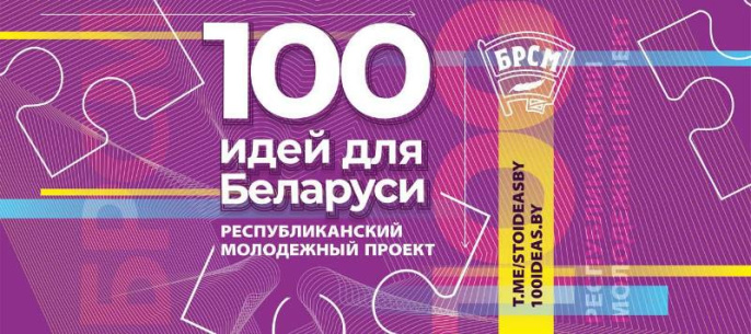Стань частью республиканского молодежного проекта «100 идей для Беларуси» Стань частью республиканского молодежного проекта «100 идей для Беларуси»