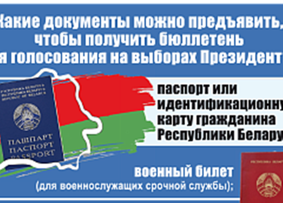 Какие документы можно предъявить, чтобы получить бюллетень для голосования на выборах Президента?