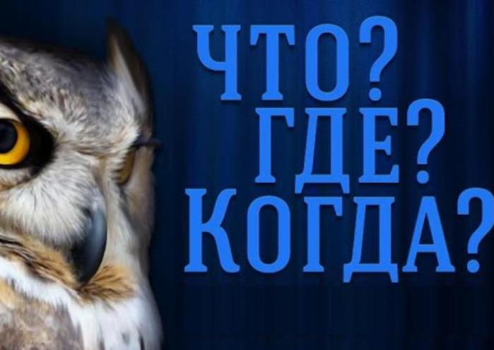 Интеллектуальная игра «Что? Где? Когда?»