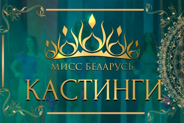 Кастинг «Мисс Беларусь»