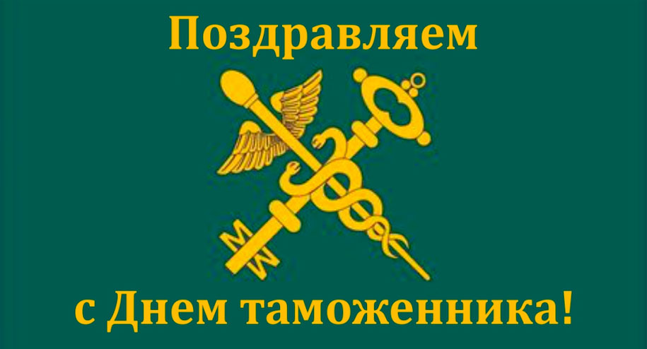 Поздравление Президента Беларуси с Днем таможенника