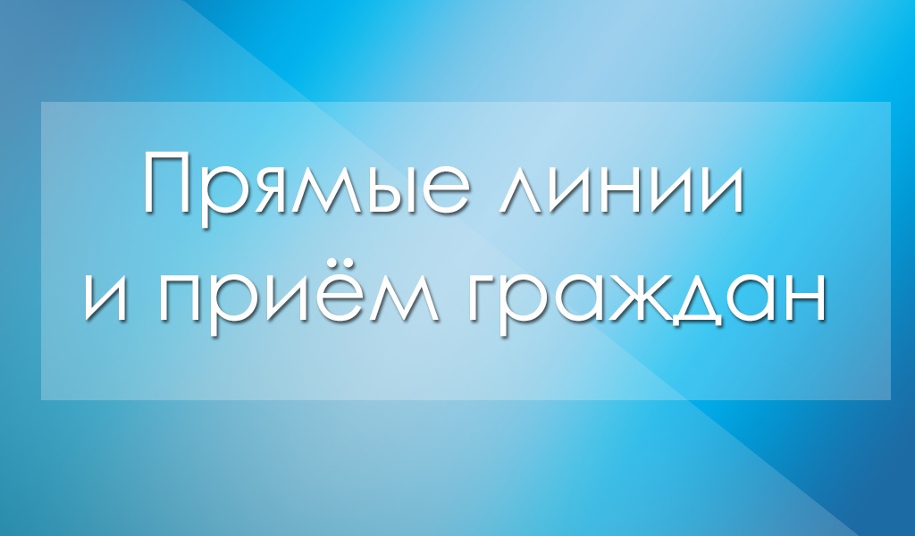 Прямые линии и приём граждан с 29 сентября по 1 октября