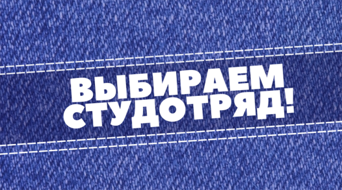 Промопроект "Выбираем студотряд" стартует в Гродненской области 19 февраля