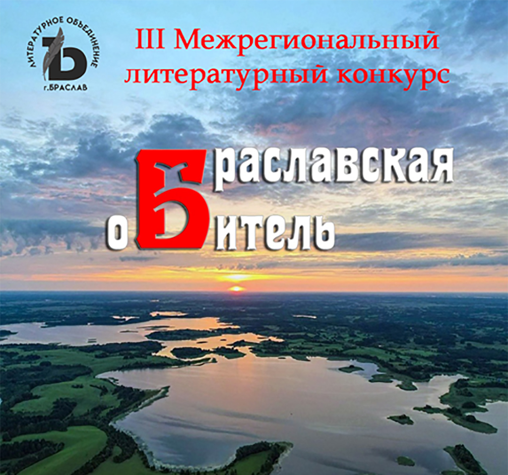 III МЕЖРЕГИОНАЛЬНЫЙ ЛИТЕРАТУРНЫЙ КОНКУРС  «БРАСЛАВСКАЯ ОБИТЕЛЬ» 2022