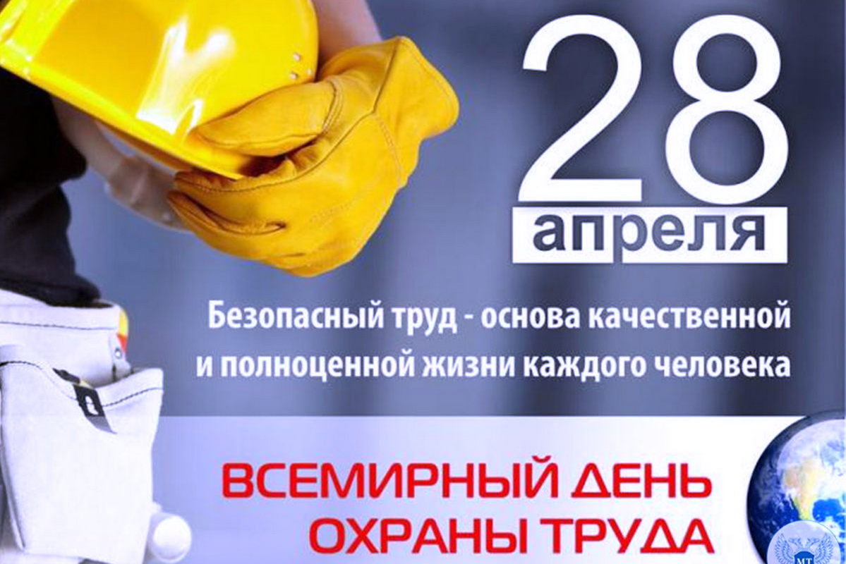28 апреля 2023 - Всемирный день охраны труда