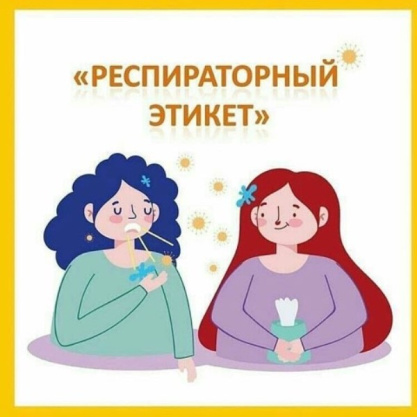 Акция «Респираторный этикет – всем инфекциям запрет!»