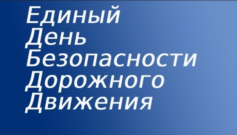 «Вместе за безопасность на дорогах!»