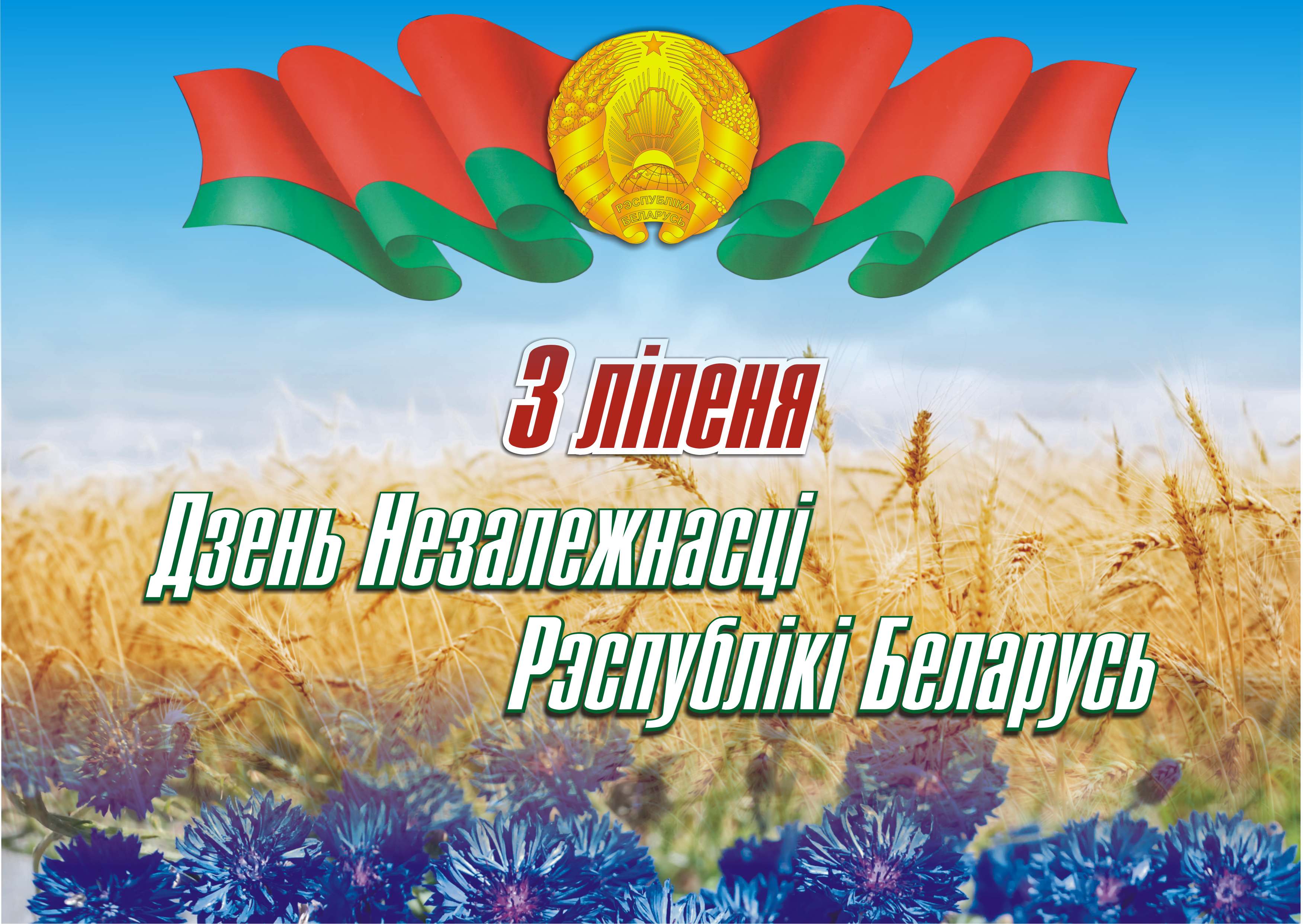 3 ліпеня – Дзень Незалежнасці Рэспублікі Беларусь 