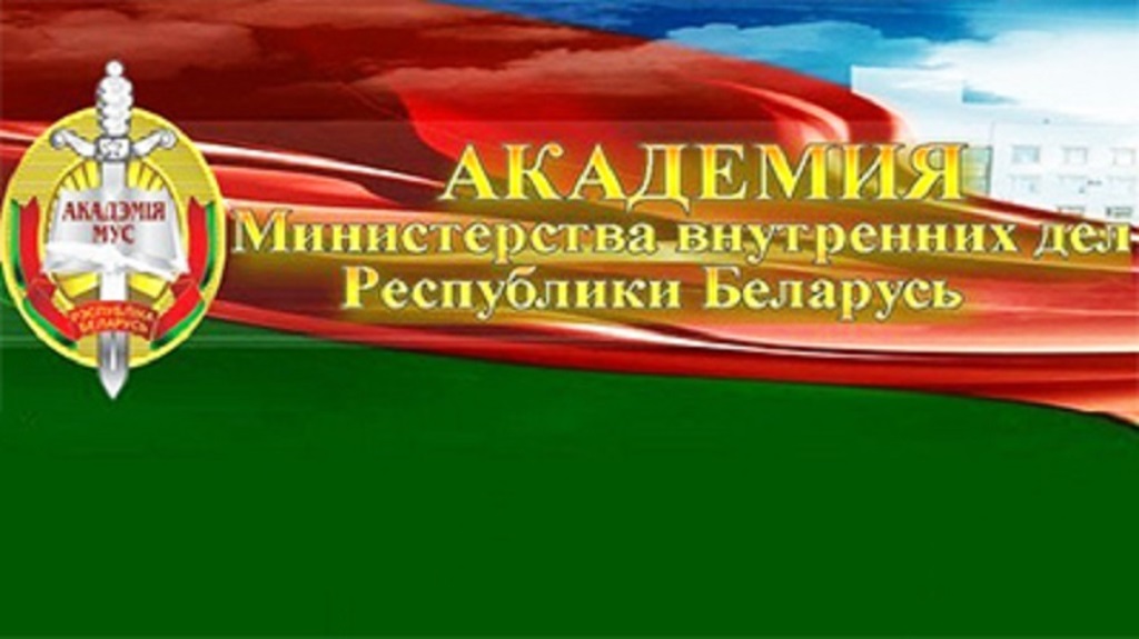 Внимание! Проходит набор кандидатов для поступления в Академию МВД Республики Беларусь на уголовно-исполнительный факультет