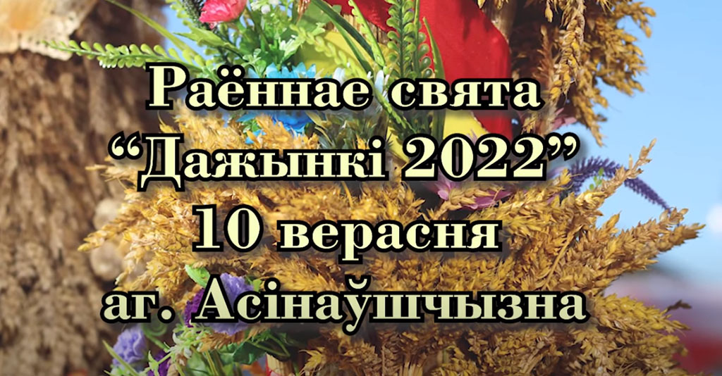 Запрашаем на раённае свята "Дажынкі 2022"