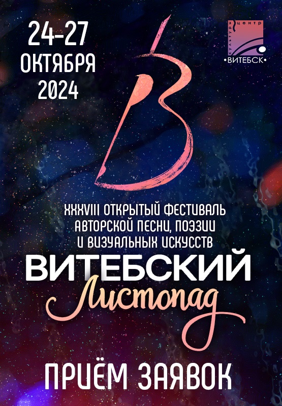 Витебский листопад