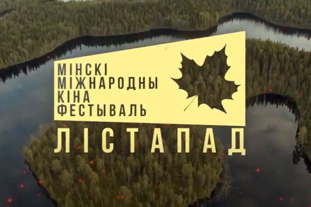 Минский международный кинофестиваль «Лiстапад» пройдет с 17 по 24 ноября 