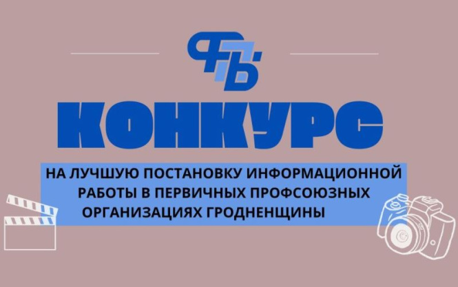 Не упустите шанс! Стартует конкурс на лучшую постановку информационной работы среди первичек Гродненщины