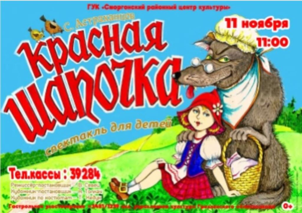 11 ноября в Сморгонском районном Центре культуры пройдет детский спектакль "Красная шапочка"