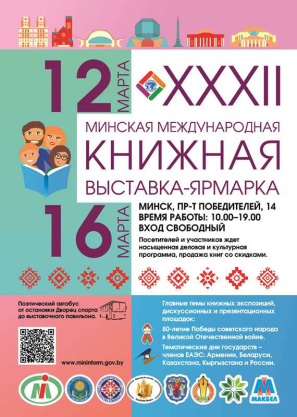 XXXII Минская международная книжная выставка-ярмарка