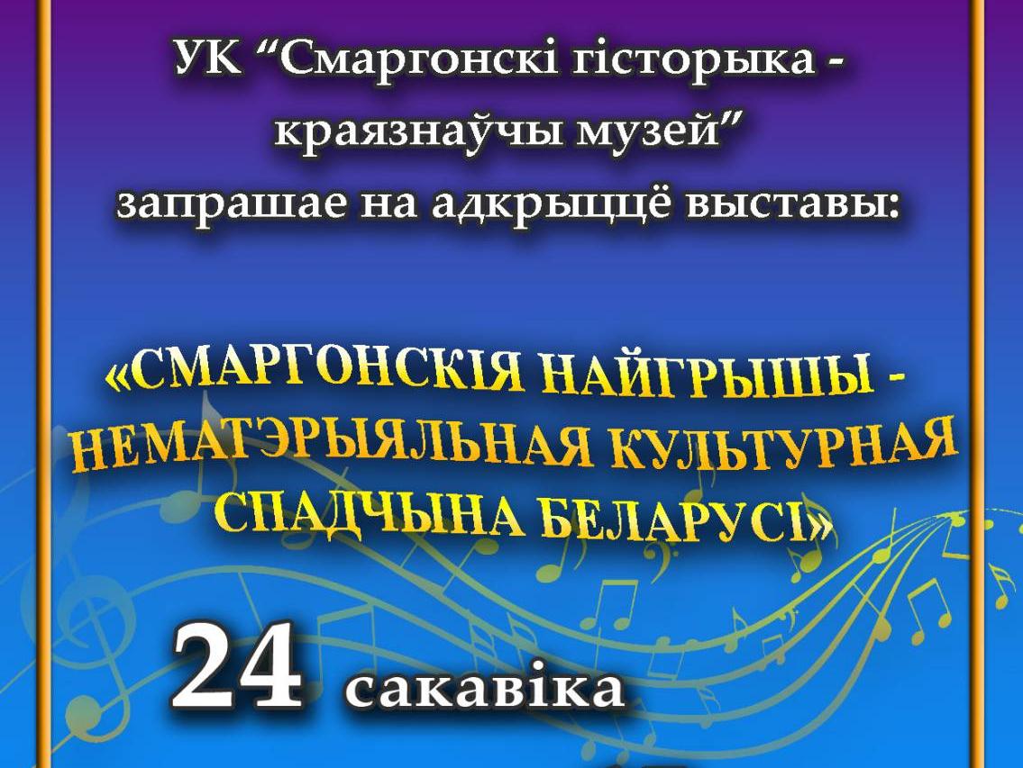 “Смаргонскія найгрышы” 