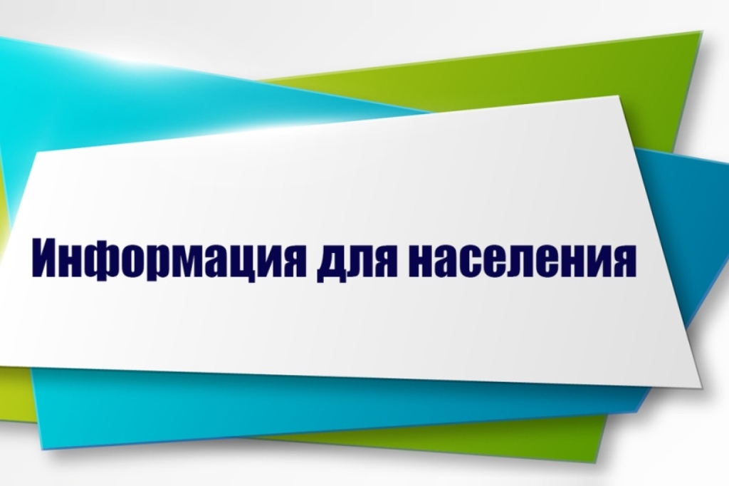 Информация для населения