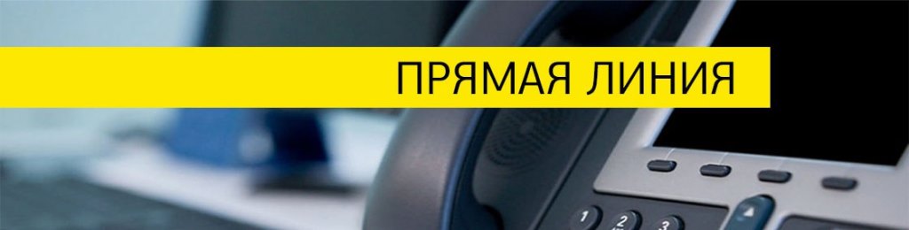 Прямая линия по устранению последствий стихии