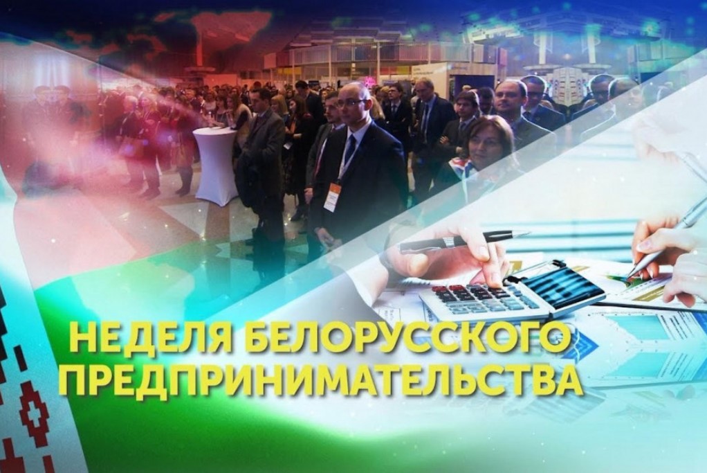 С 23 по 27 октября состоится знаковое событие – Белорусская неделя предпринимательства. Прямая телефонная линия по вопросам предпринимательской деятельности