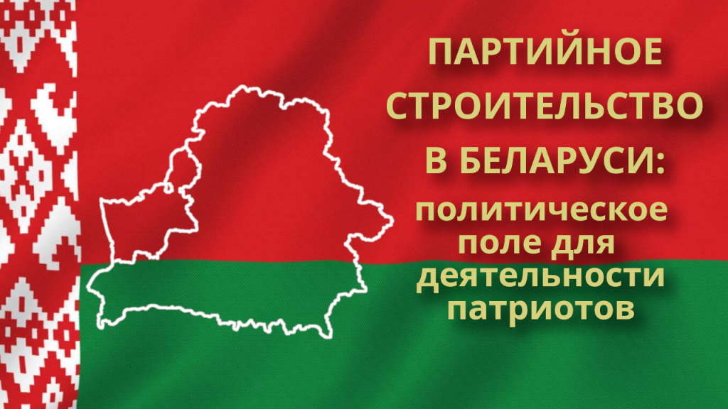 Партийное строительство в Беларуси: политическое поле для деятельности патриотов