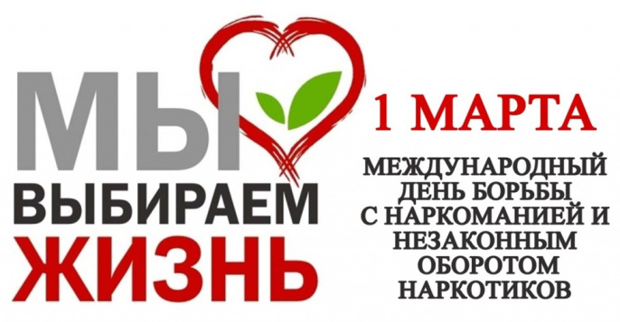 1 марта – Международный день борьбы с наркоманией