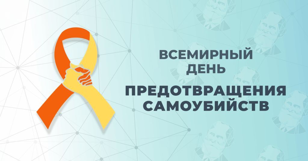 10 сентября - Всемирный день предотвращения самоубийств