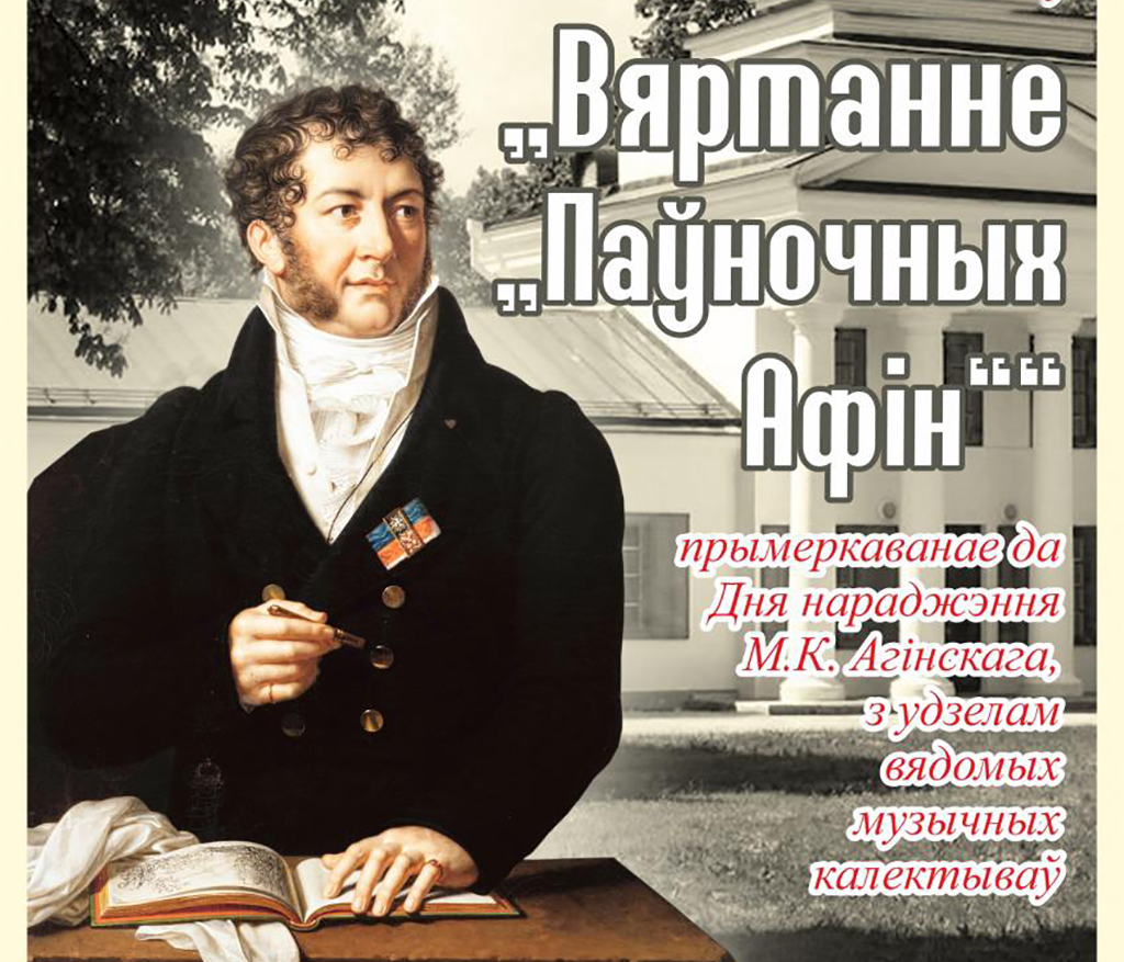 25 сентября свята "Вяртанне "Паўночных афін". 