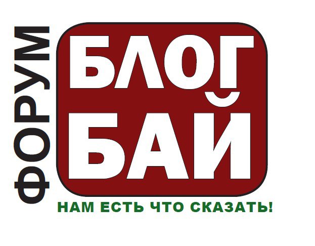 I Форум блогеров Беларуси «БлогБай. Нам есть что сказать!» соберет более 150 представителей блогерского сообщества со всей страны #БлогБай