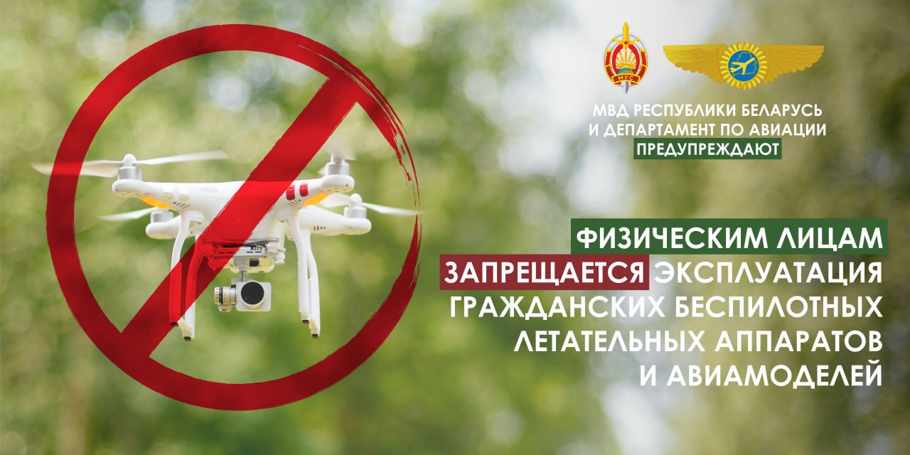 Хранение и оборот гражданских беспилотников запрещены для физлиц на территории Беларуси