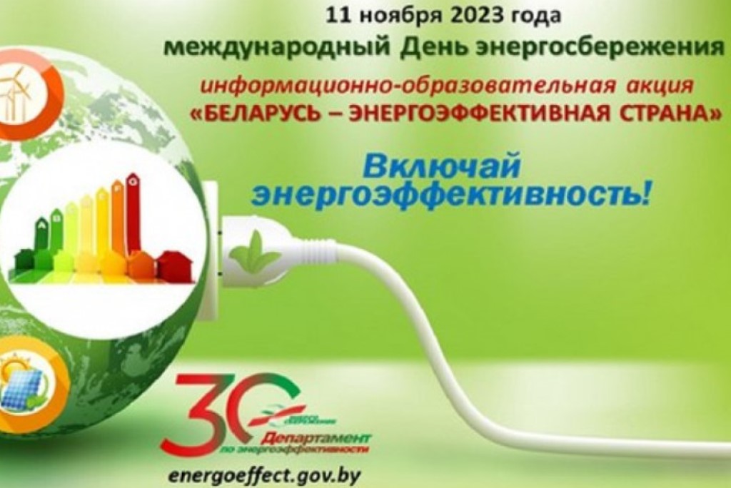 Республиканская информационно-образовательная акция «Беларусь – энергоэффективная страна». Присоединяйтесь!