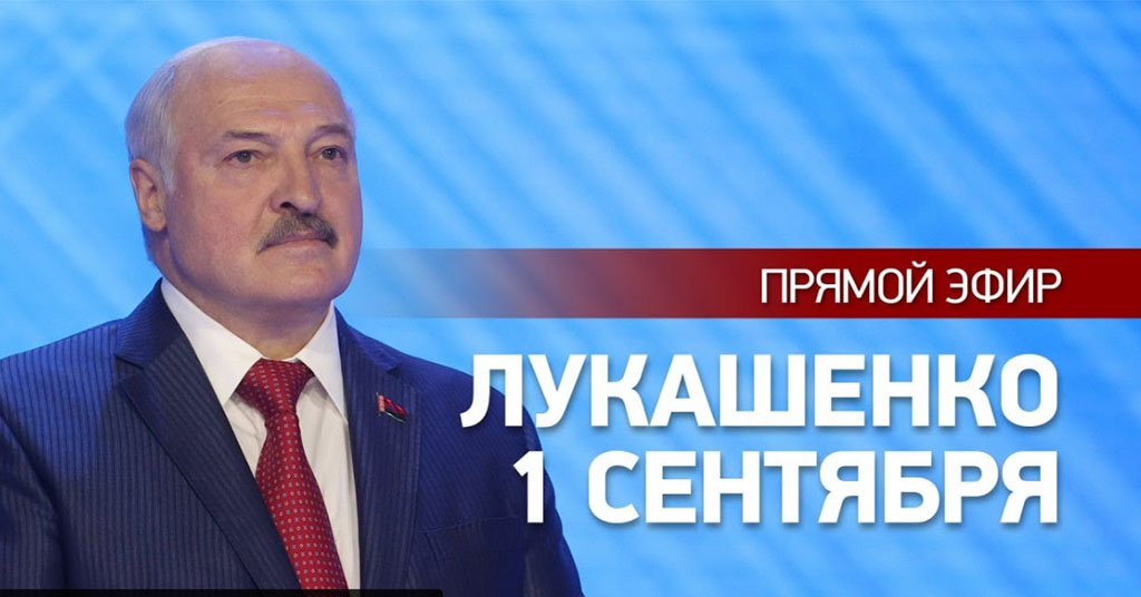 ЛУКАШЕНКО 1 СЕНТЯБРЯ! // ПРЯМОЙ ЭФИР // ПОЛНАЯ РЕЧЬ