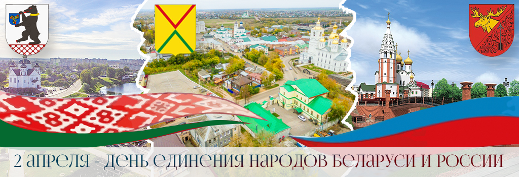 День единения народов Беларуси и России 