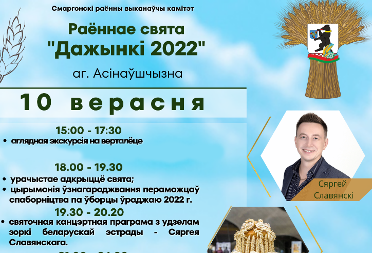 Раённае свята "Дажынкі 2022"