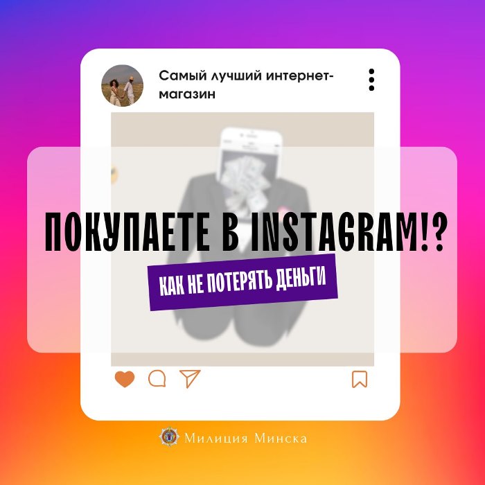 Покупаете в Instagram? Как не потерять деньги?