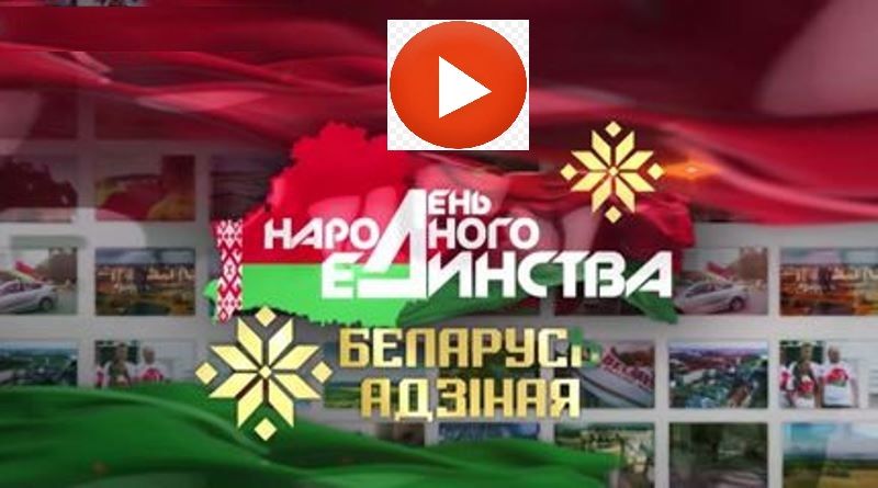 Ко Дню народного единства с 4 по 17 сентября общественно-политическая акция "Беларусь адзіная" охватит все регионы страны