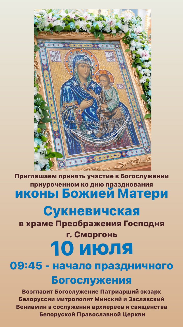 Икона Божией Матери Сукневичская