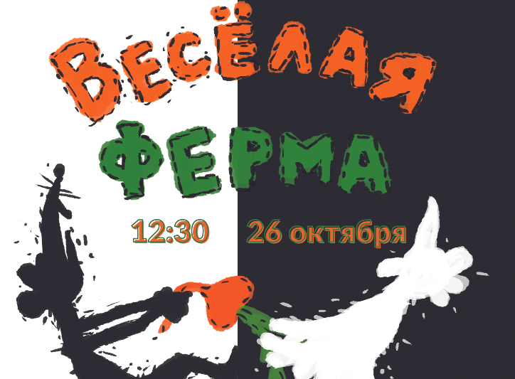 "ВЕСЁЛАЯ ФЕРМА"