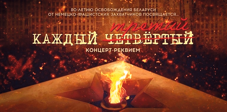 В Минске пройдет концерт-реквием «Каждый третий», посвященный 80-летию освобождения Беларуси